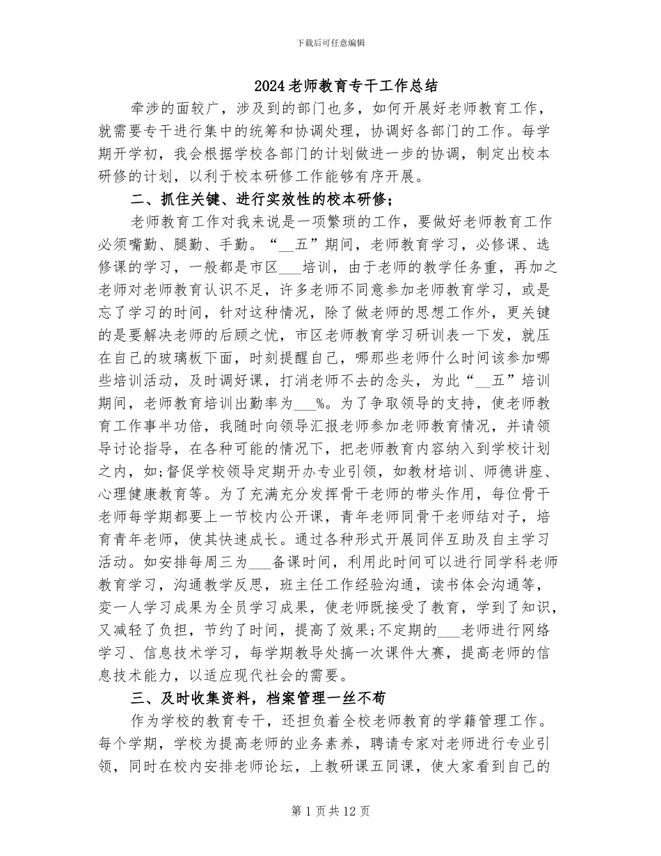 2024教师教育专干工作总结_第1页