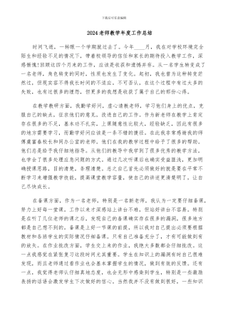 2024教师教学年度工作总结