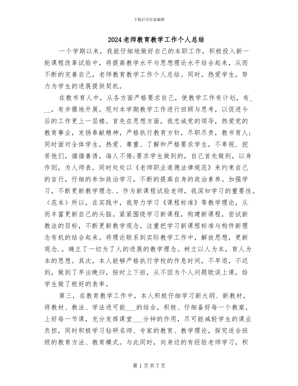2024教师教育教学工作个人总结_第1页