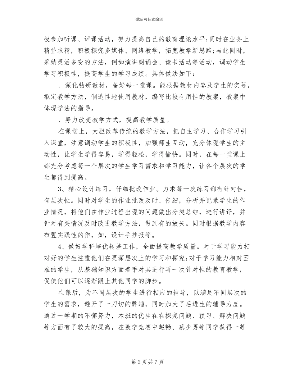 2024教师教育教学工作个人总结_第2页