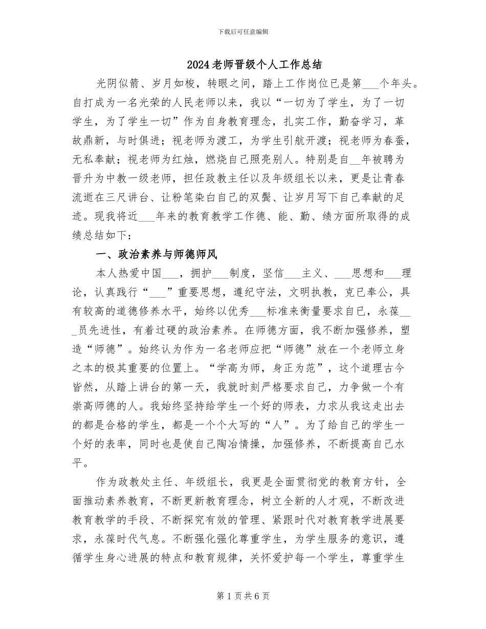 2024教师晋级个人工作总结_第1页