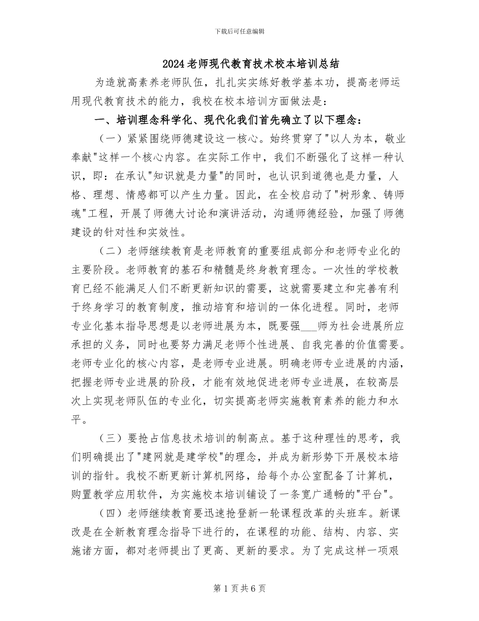 2024教师现代教育技术校本培训总结_第1页