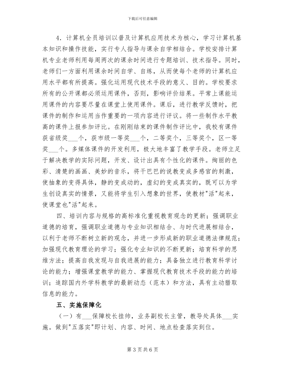 2024教师现代教育技术校本培训总结_第3页