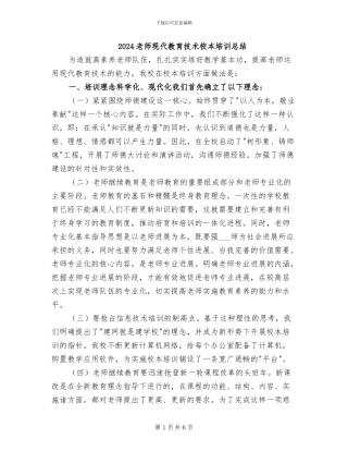 2024教师现代教育技术校本培训总结