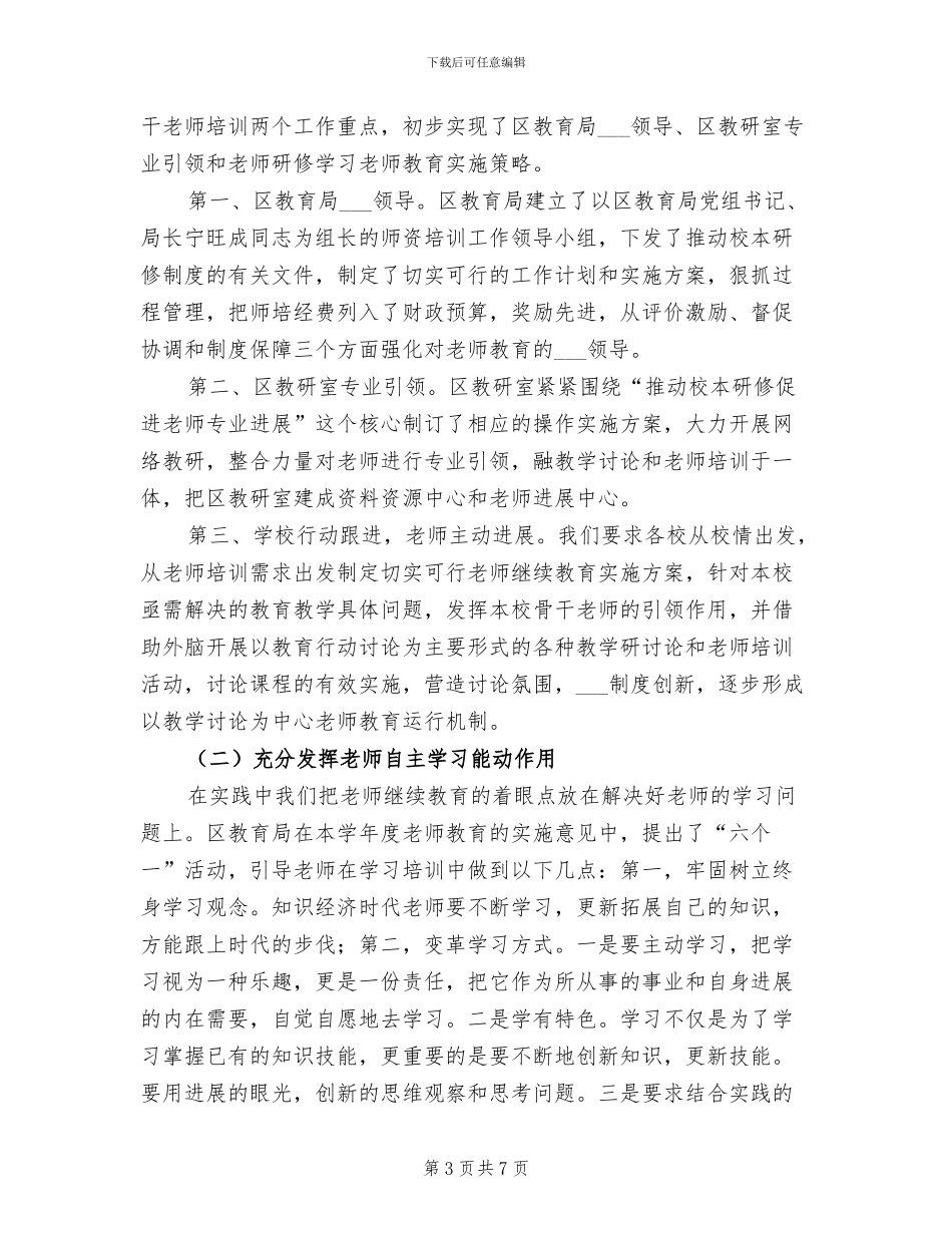 2024教师继续教育工作总结_第3页