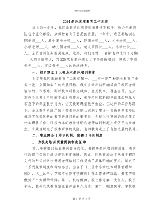 2024教师继续教育工作总结