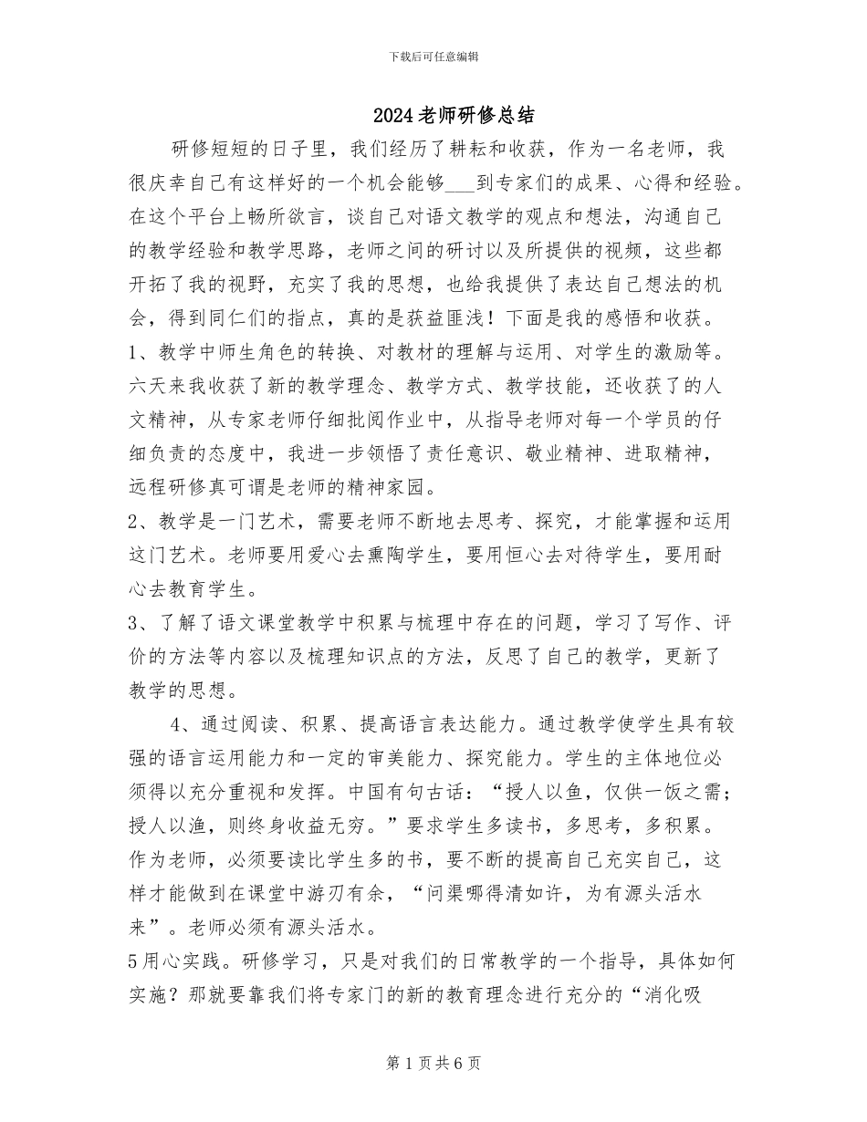 2024教师研修总结_第1页