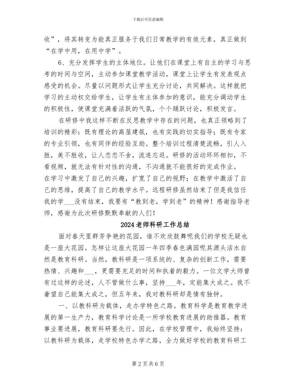 2024教师研修总结_第2页