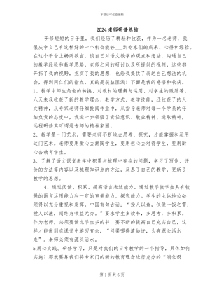 2024教师研修总结