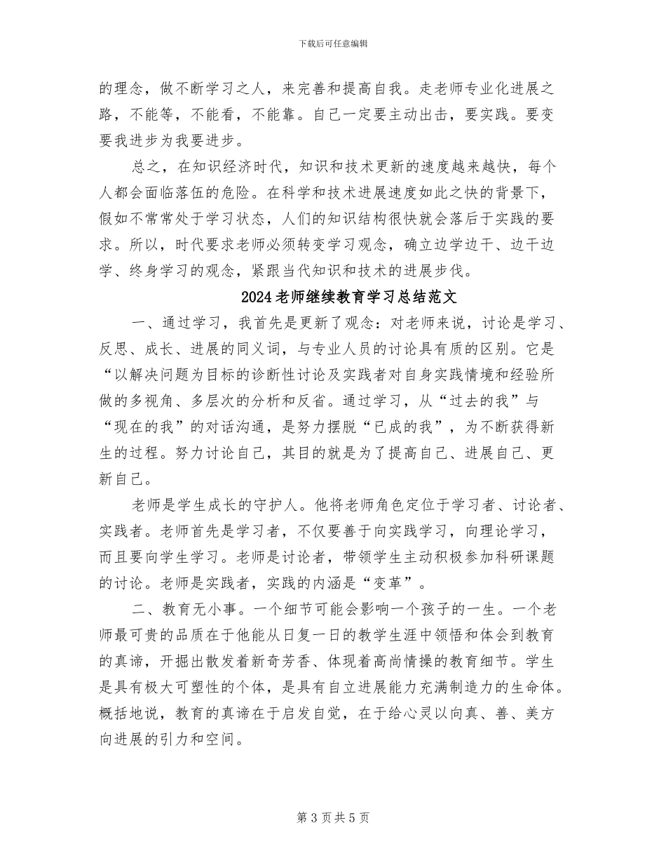 2024教师继续教育学习总结_第3页
