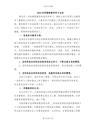 2024教师继续教育学习总结