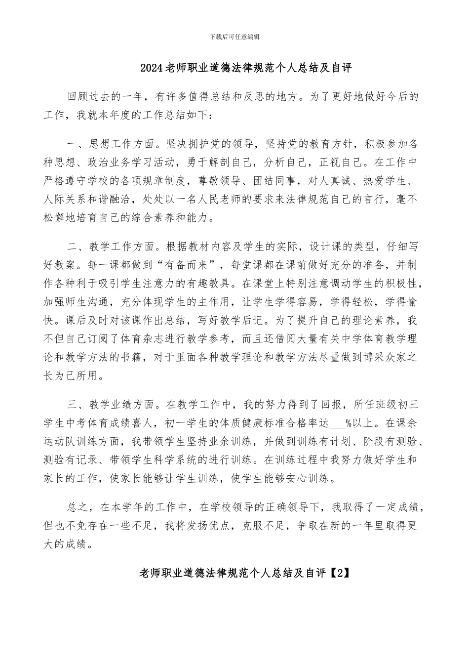 2024教师职业道德规范个人总结及自评_第1页