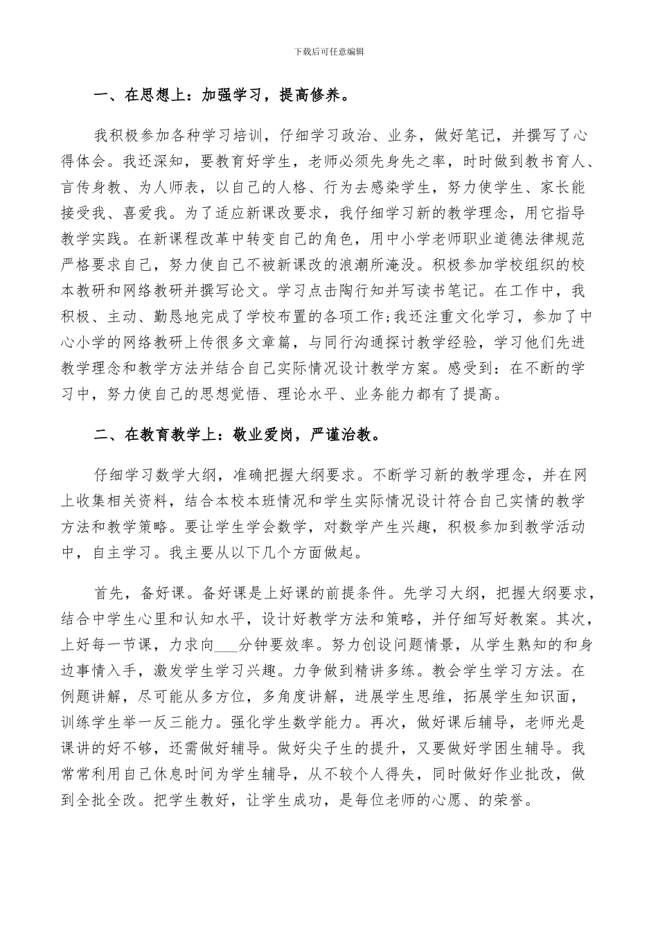 2024教师职业道德规范个人总结及自评_第2页