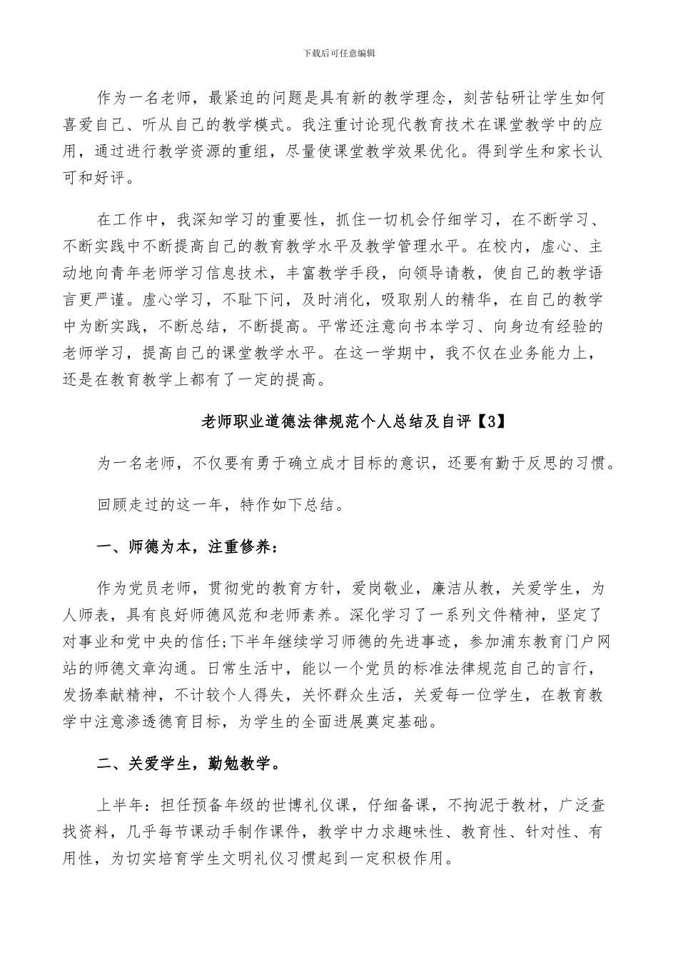 2024教师职业道德规范个人总结及自评_第3页