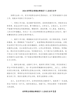 2024教师职业道德规范个人总结及自评