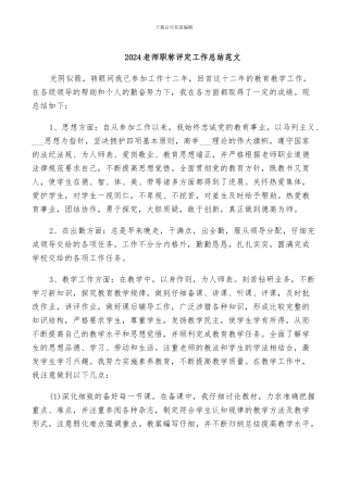 2024教师职称评定工作总结范文