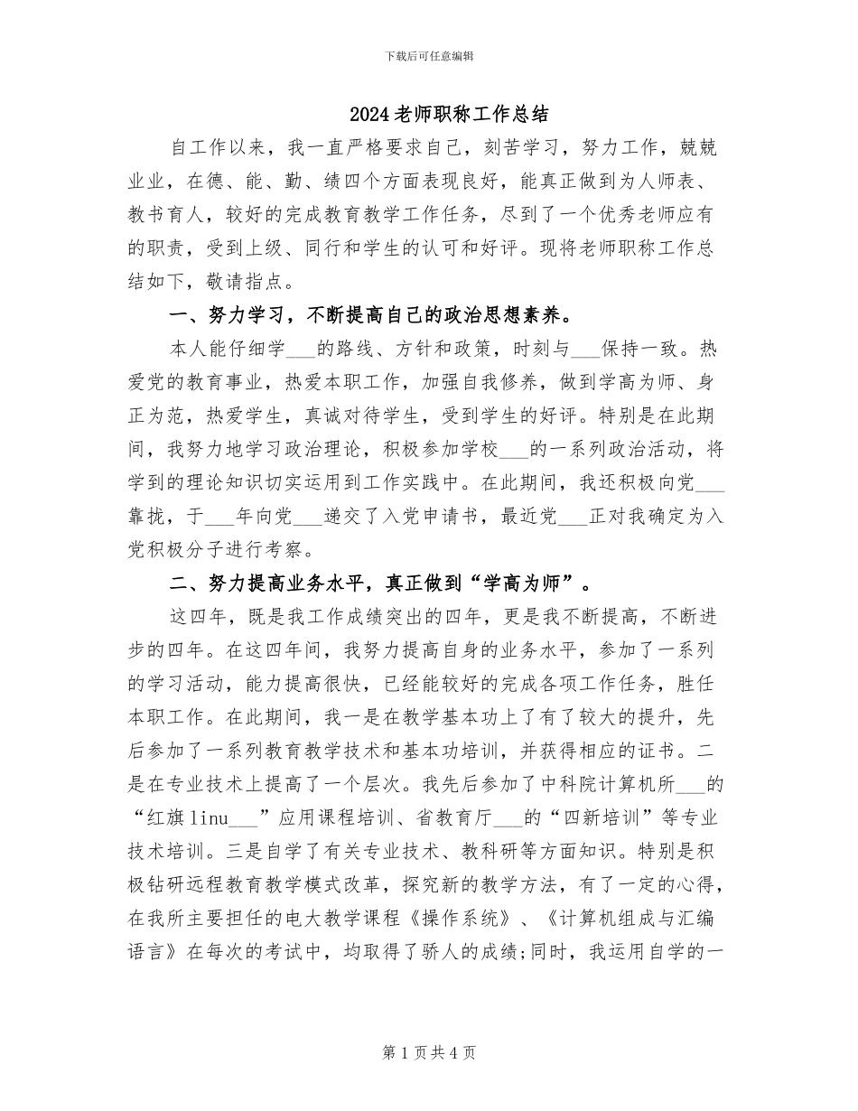 2024教师职称工作总结_第1页