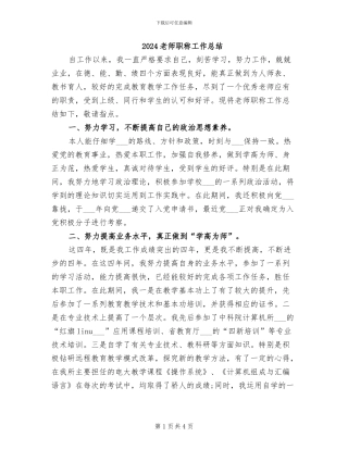 2024教师职称工作总结