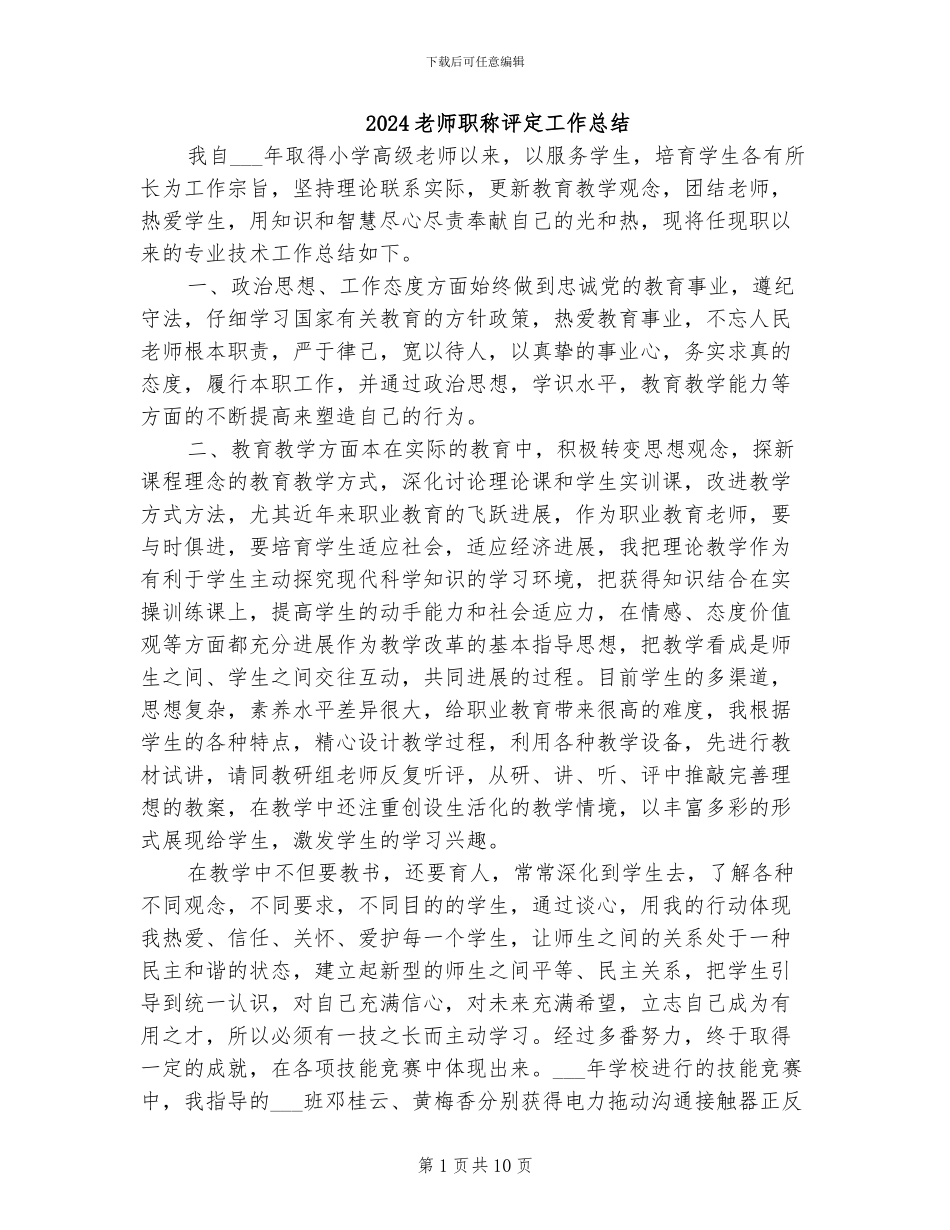 2024教师职称评定工作总结_第1页