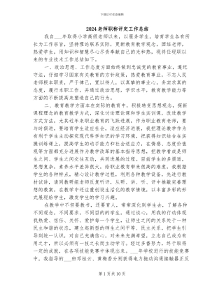 2024教师职称评定工作总结