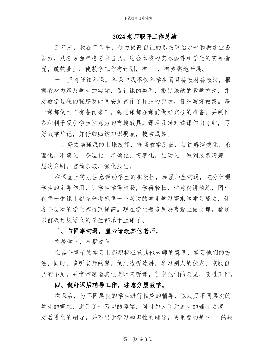 2024教师职评工作总结_第1页