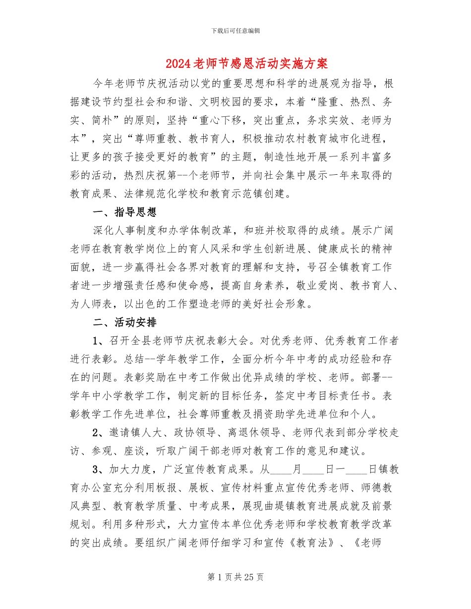 2024教师节感恩活动实施方案(15篇)_第1页