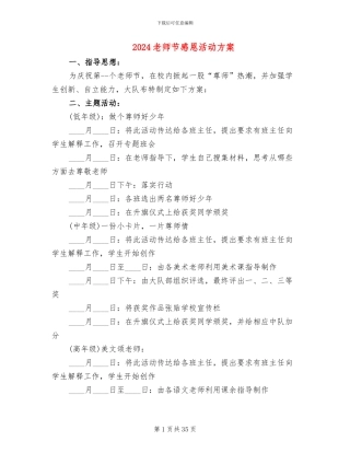2024教师节感恩活动方案