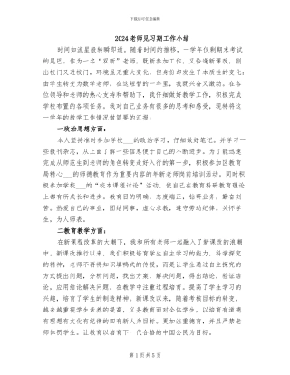 2024教师见习期工作小结
