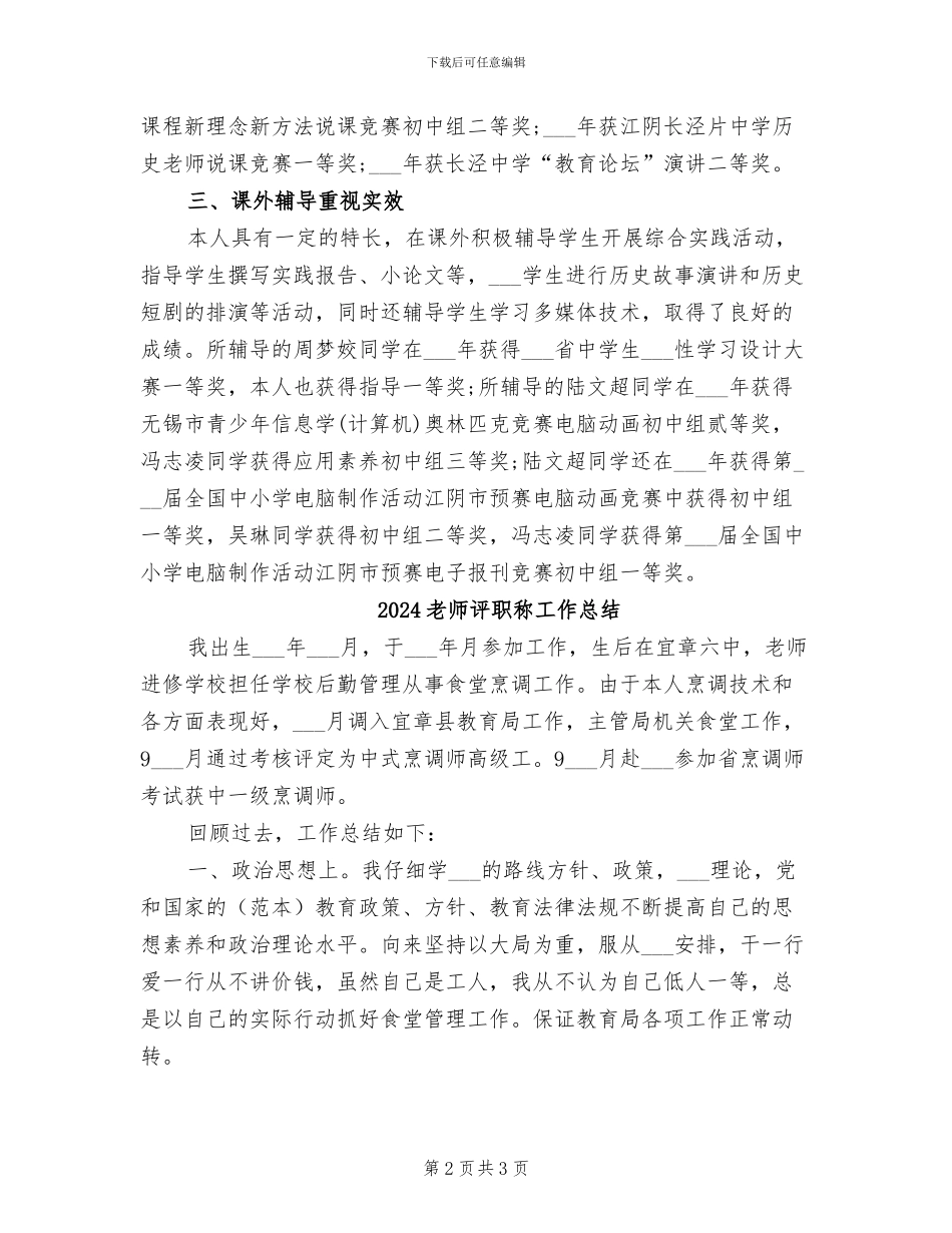 2024教师评职称个人总结_第2页