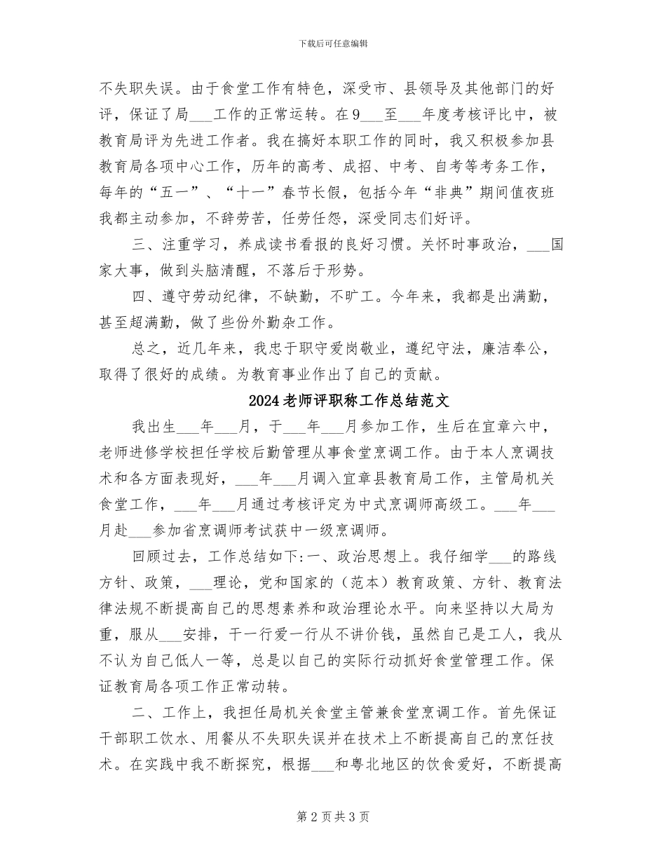 2024教师评职称工作总结_第2页