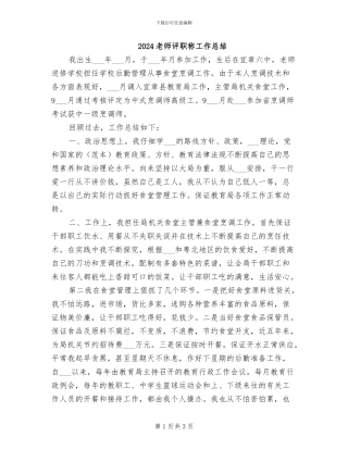 2024教师评职称工作总结