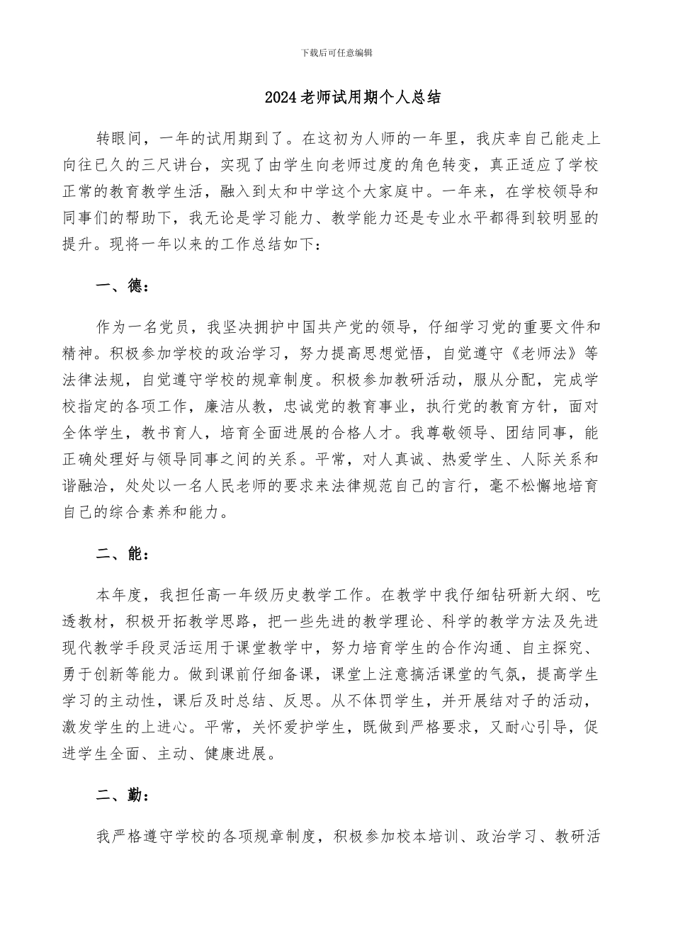 2024教师试用期个人总结_第1页