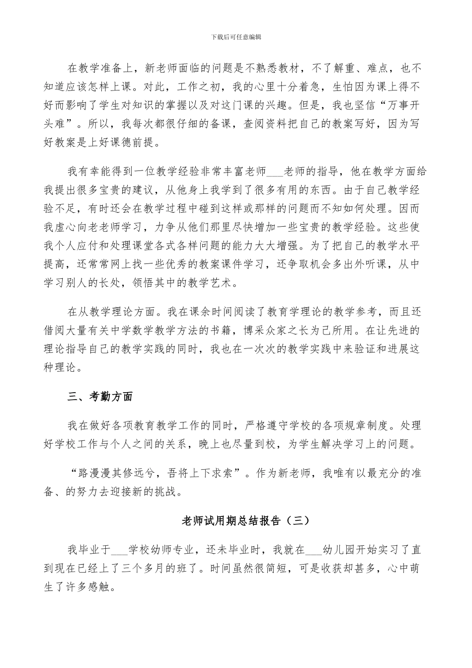 2024教师试用期个人总结_第3页