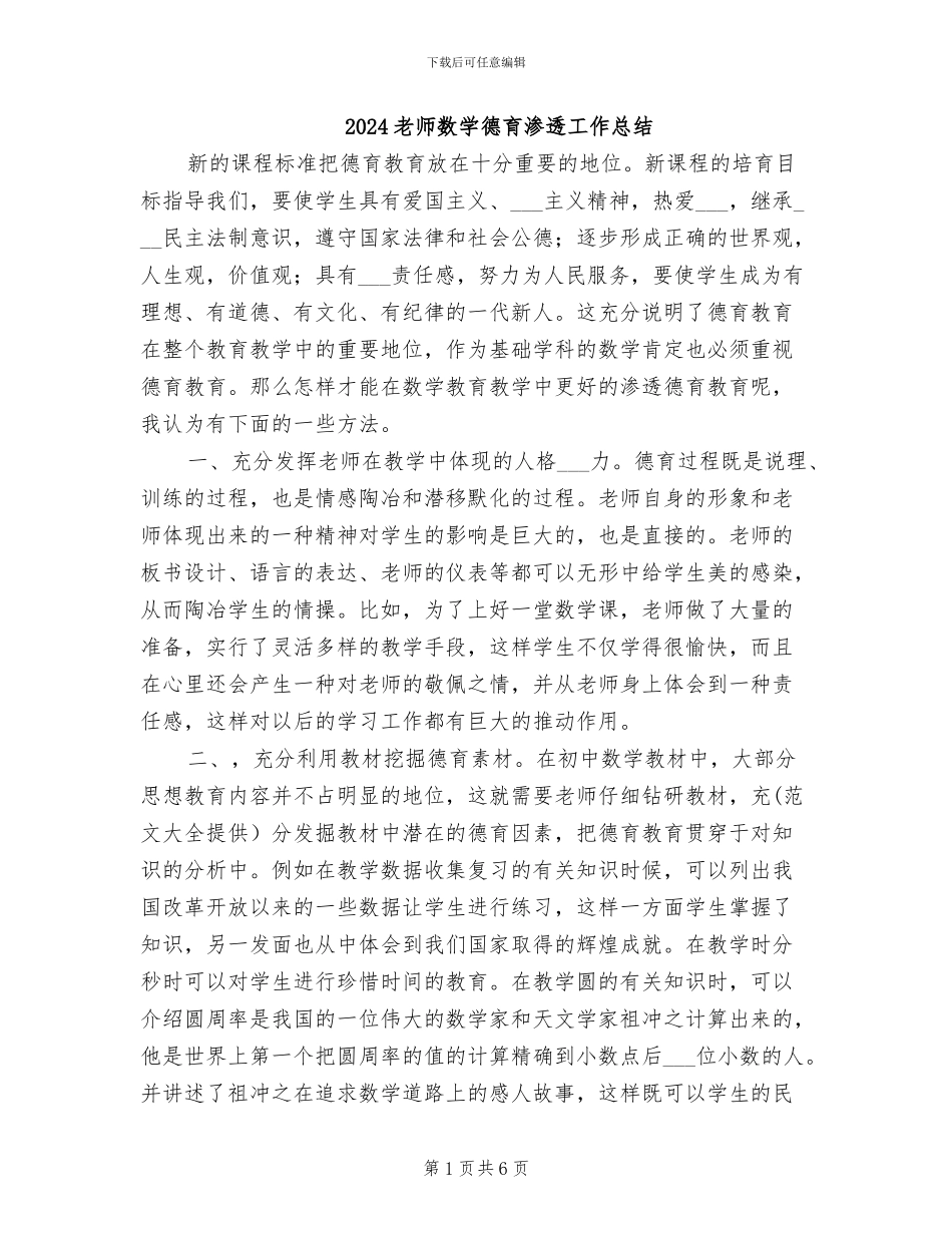 2024教师数学德育渗透工作总结_第1页