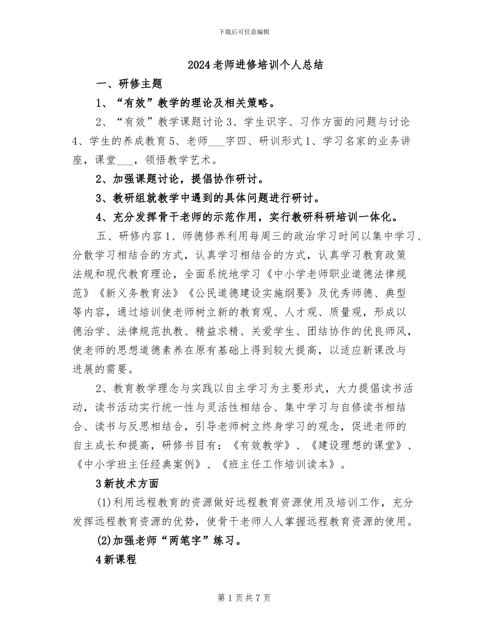 2024教师进修培训个人总结_第1页