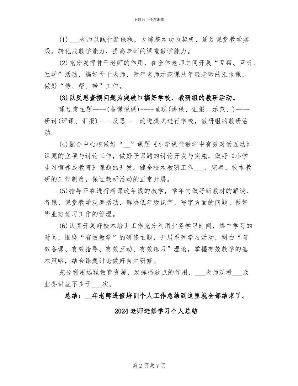 2024教师进修培训个人总结_第2页
