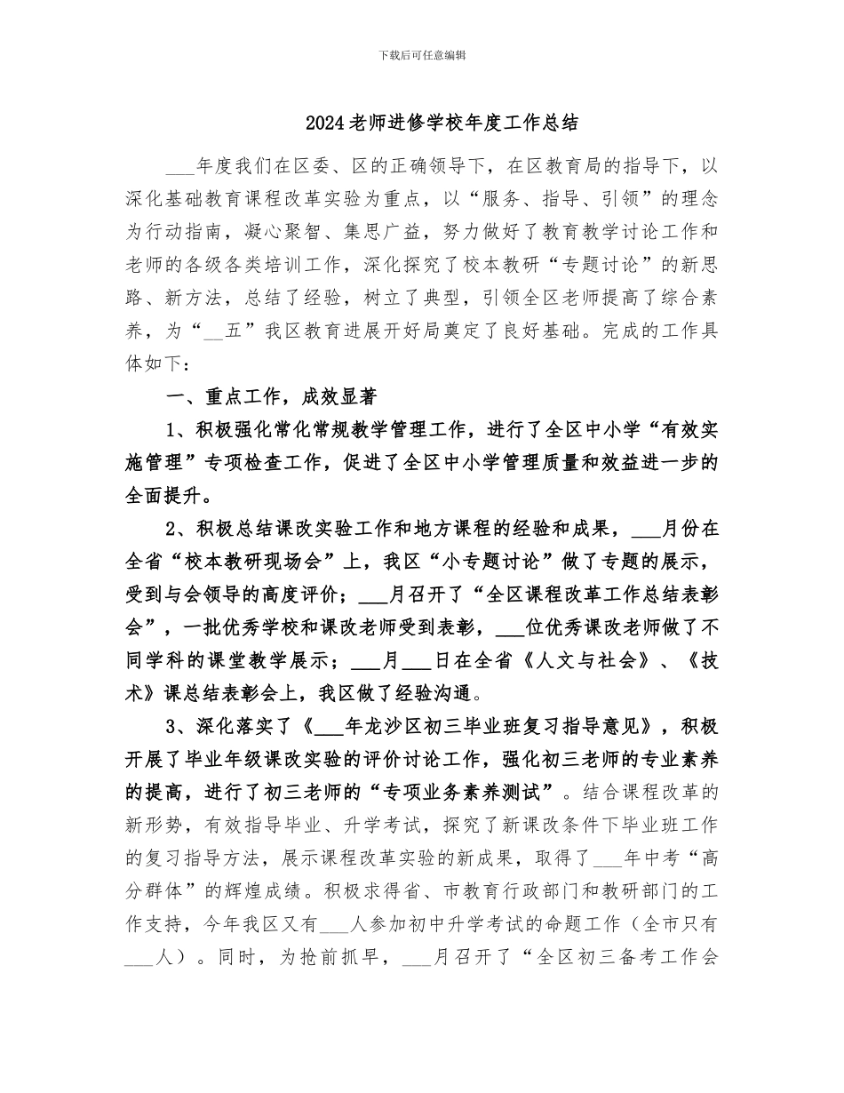 2024教师进修学校年度工作总结_第1页
