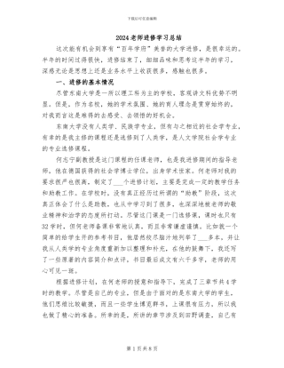 2024教师进修学习总结