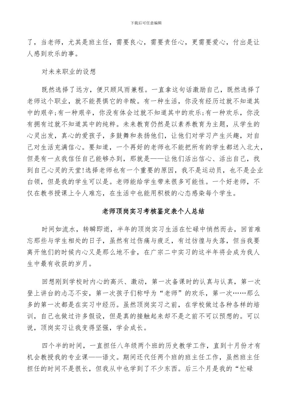 2024教师顶岗实习考核鉴定表个人总结_第3页