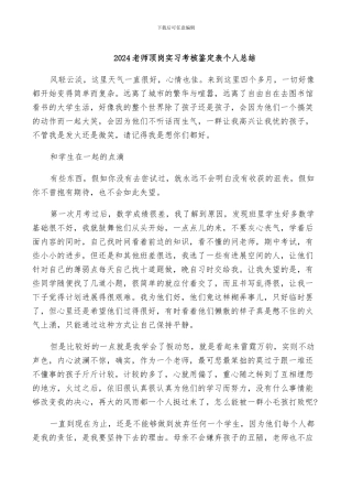2024教师顶岗实习考核鉴定表个人总结