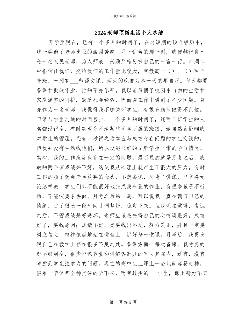 2024教师顶岗生活个人总结_第1页