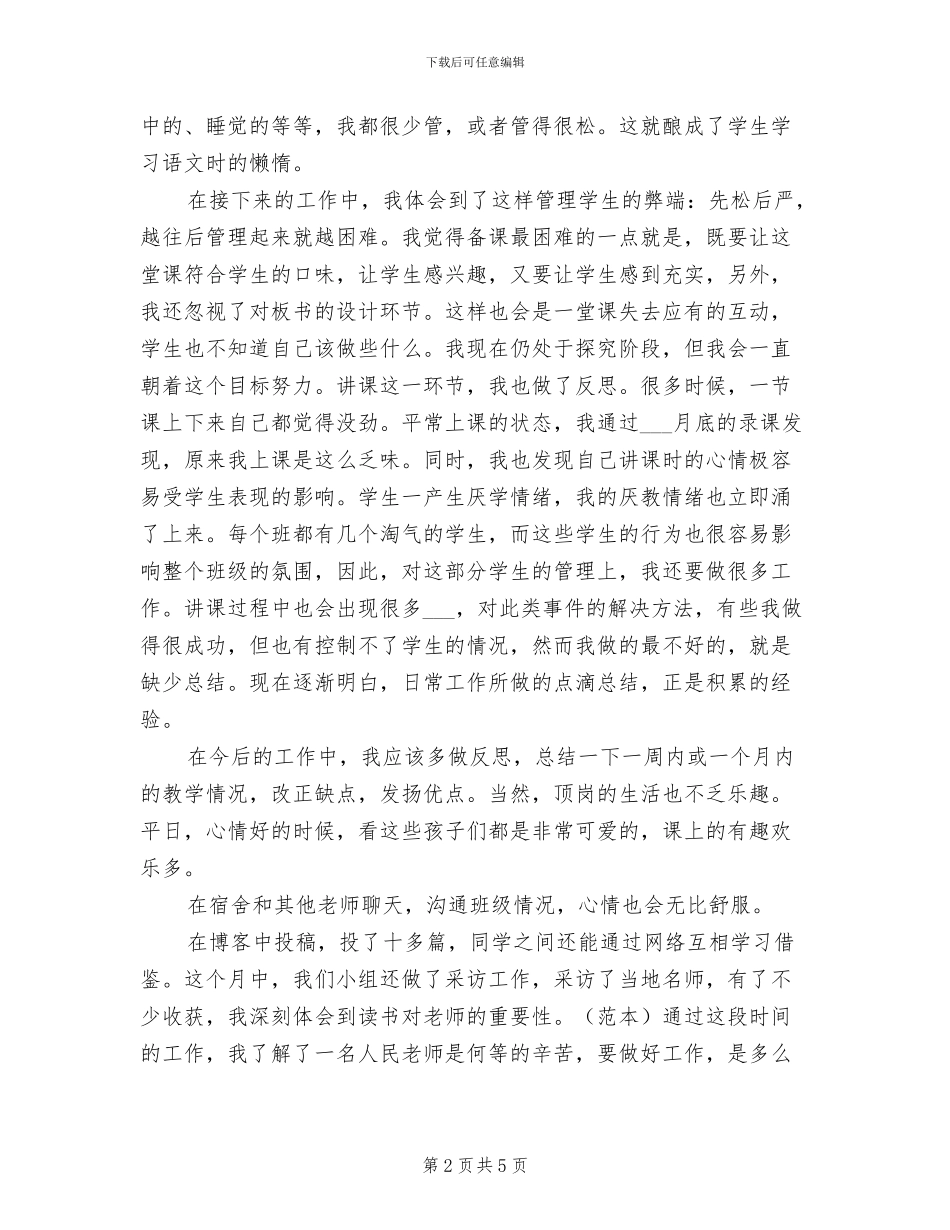 2024教师顶岗生活个人总结_第2页