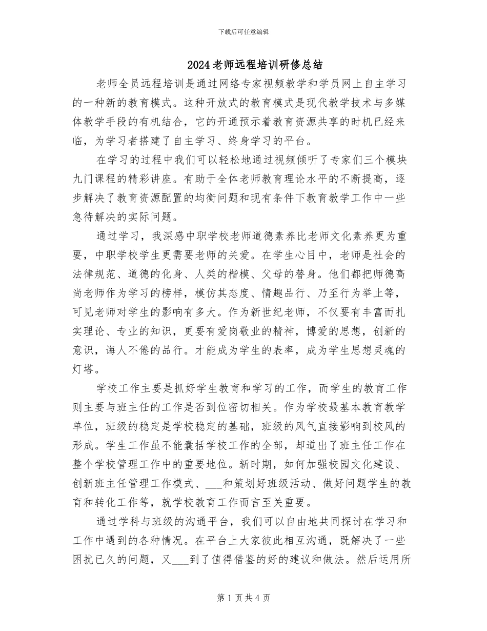 2024教师远程培训研修总结_第1页