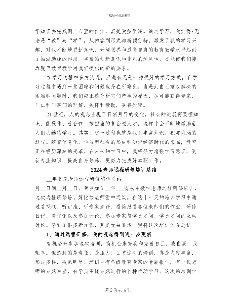 2024教师远程培训研修总结_第2页