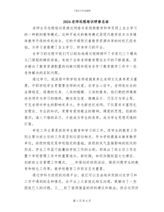 2024教师远程培训研修总结