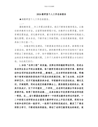 2024教研室个人工作总结报告