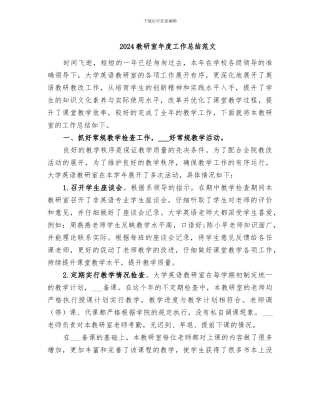 2024教研室年度工作总结范文