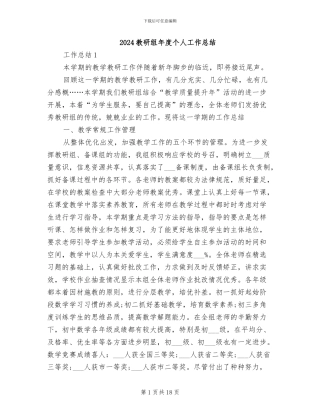 2024教研组年度个人工作总结