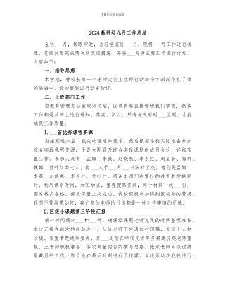 2024教科处九月工作总结