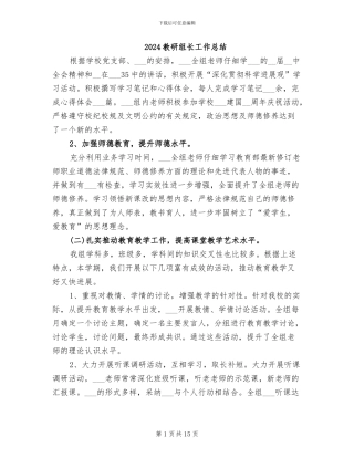 2024教研组长工作总结